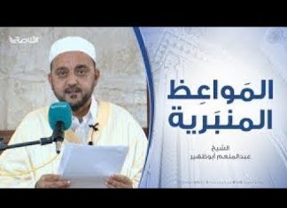 المواعظ المنبرية | الشيخ عبدالمنعم أبوظهير | مناقب الصحابي أبي ذر الغفاري | مسجد مراد آغا – تاجوراء | 11 – 10 – 2019