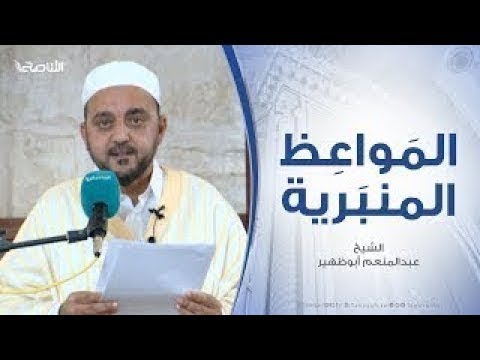 المواعظ المنبرية | الشيخ عبدالمنعم أبوظهير | مناقب الصحابي أبي ذر الغفاري  | مسجد مراد آغا – تاجوراء | 11 – 10 – 2019