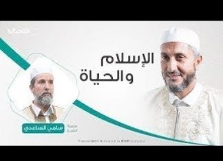 الإسلام والحياة | تقديم الشيخ عبدالباسط غويلة يستضيف الشيخ سامي الساعدي | 15 – 10 – 2019
