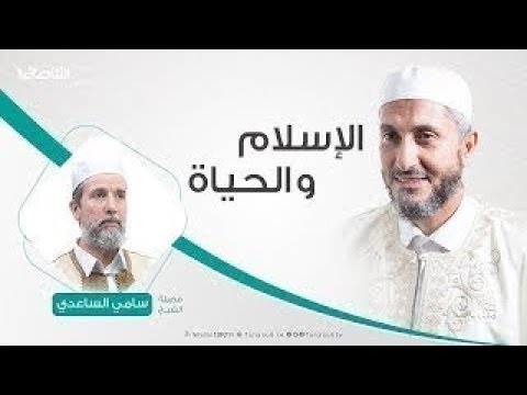 الإسلام والحياة | تقديم الشيخ عبدالباسط غويلة يستضيف الشيخ سامي الساعدي | 15 – 10 – 2019