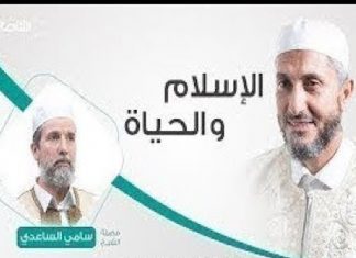 الإسلام والحياة | تقديم الشيخ عبدالباسط غويلة يستضيف الشيخ سامي الساعدي | 22 – 10 – 2019