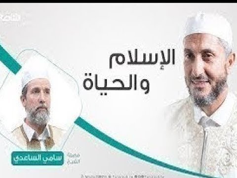 الإسلام والحياة | تقديم الشيخ عبدالباسط غويلة يستضيف الشيخ سامي الساعدي | 22 – 10 – 2019