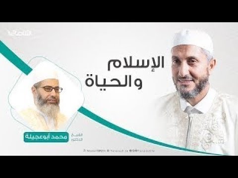 الإسلام والحياة | تقديم الشيخ عبدالباسط غويلة يستضيف الشيخ محمد أبوعجيلة | 1 – 10 – 2019