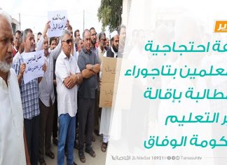 تقرير | وقفة احتجاجية للمعلمين بتاجوراء للمطالبة بإقالة وزير التعليم بحكومة الوفاق | 13-10-2019