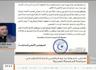 عبد الله الكبير/محلل سياسي :بشأن بيان المجلس الأعلى للدولة ومطالبته للرئاسي لإعادة النظر اتجاه سياسة الجامعة العربية ..المزيد في سياق المداخلة \13-10-2019