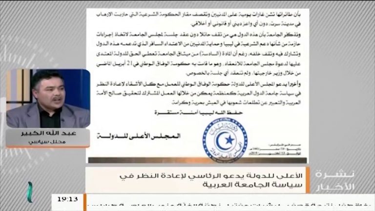 عبد الله الكبير/محلل سياسي :بشأن بيان المجلس الأعلى للدولة ومطالبته للرئاسي لإعادة النظر اتجاه سياسة الجامعة العربية ..المزيد في سياق المداخلة \13-10-2019