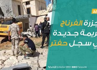 مجزرة الفرناج…جريمة جديدة في سجل حفتر