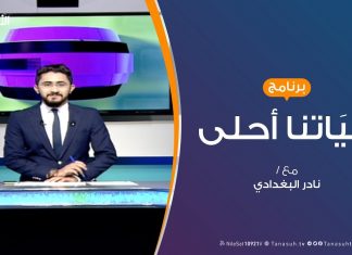 حياتنا أحلى – تقديم نادر البغدادي – نظافة بلادنا مسؤولية الجميع – 14 – 10 – 2019