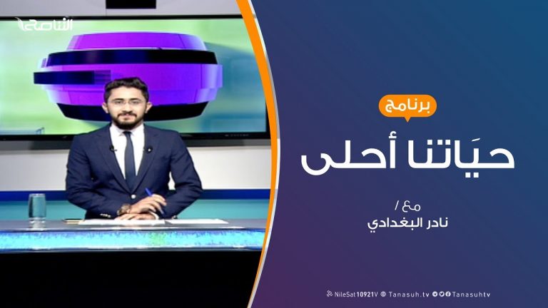 حياتنا أحلى – تقديم نادر البغدادي – نظافة بلادنا مسؤولية الجميع – 14 – 10 – 2019