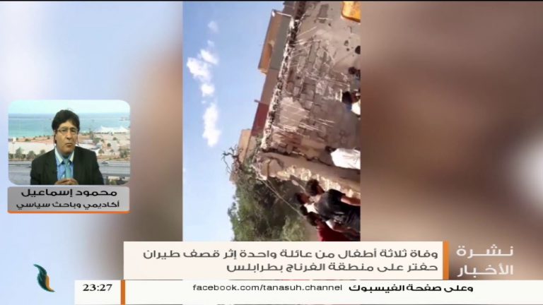 محمود إسماعيل  : المجلس الرئاسي ومجلس النواب ومجلس الأعلى للدولة هل لديهم القدرة على إدارة المعركة هذا هو التساؤل ….. المزيد في سياق المداخلة