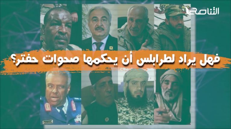 بعد خمس سنوات من الانتهاكات، هل لا يزال هناك من يؤيد صحوات حفتر؟