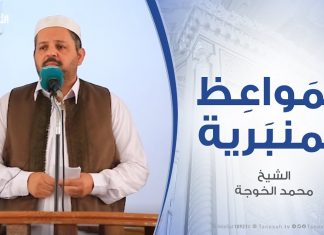 المواعظ المنبرية – الشيخ محمد الخوجة – الحرية، أهميتها، وحقيقة معناها – مسجد ميزران – طرابلس