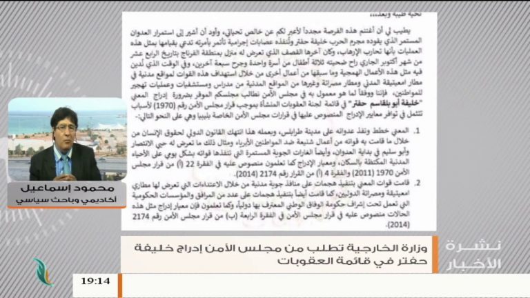 محمود إسماعيل – بشأن مطالبة وزارة الخارجية مجلس الأمن بوضع حفتر ضمن قائمة العقوبات