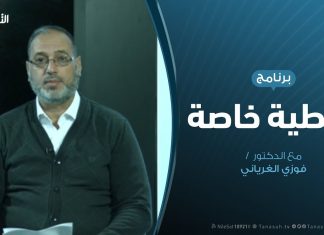 تغطية خاصة – قرار التعبئة الحربية … استهداف جيب المواطن – تقديم د. فوزي الغرياني – 16 – 10 – 2019