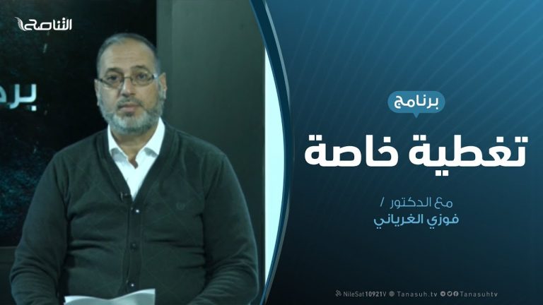 تغطية خاصة – قرار التعبئة الحربية … استهداف جيب المواطن – تقديم د. فوزي الغرياني – 16 – 10 – 2019