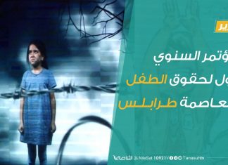 المؤتمر السنوي الأول لحقوق الطفل بالعاصمة طرابلس