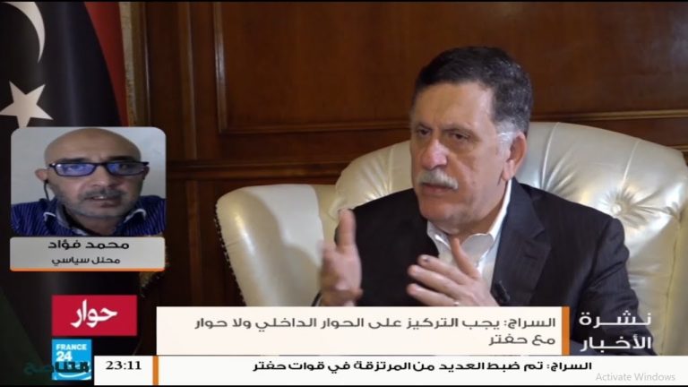 د. محمد فؤاد : بخصوص المقابلة التلفزيونيّة التى أجرتها قناة فرنس 24 مع رئيس المجلس الرئاسي فايز السرّاج ..المزيد في سياق المداخلة