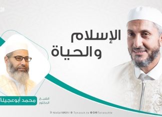 برنامج #الإسلام_والحياة |19- 10 – 2019 تقديم الشيخ #عبدالباسط_غويلة يستضيف الشيخ #محمد_أبوعجيلة