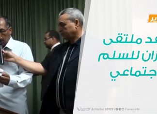 تقرير | عقد ملتقى فزان للسلم الاجتماعي | 19-10-2019