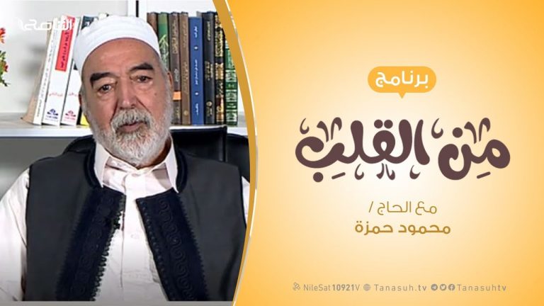 برنامج #من_القلب | جرائم استهداف المدنيين  مع الحاج #محمود_بن_حمزة
