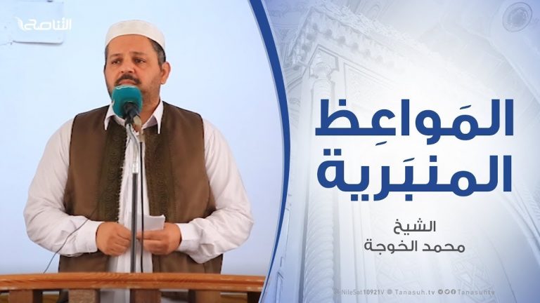 المواعظ المنبرية | الشيخ محمد الخوجة | (من سنن الله الماضية الصراع بين الحق والباطل) | مسجد ميزران – طرابلس | 20 – 9 – 2019