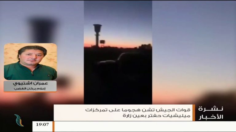 عمران اشتيوي / إعلامي بعملية بركان الغضب : حاولت ميليشيات حفتر التسلّل ولكن قوات الجيش الليبي