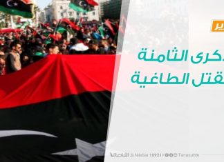 الذكرى الثامنة لمقتل الطاغية |20-10-2019