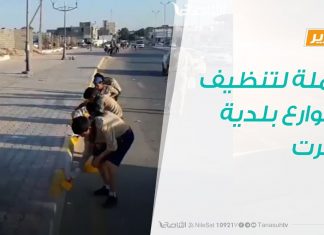تقرير : حملة لتنظيف شوارع بلدية سرت | 20-10-2019