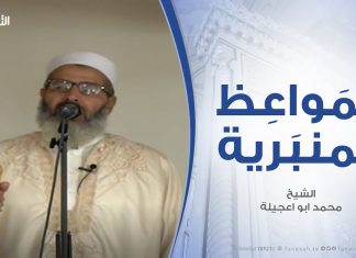المواعظ المنبرية | الشيخ محمد أبوعجيلة | الشكر لله | مسجد آل البيت – مسلاتة |21- 10 – 2019