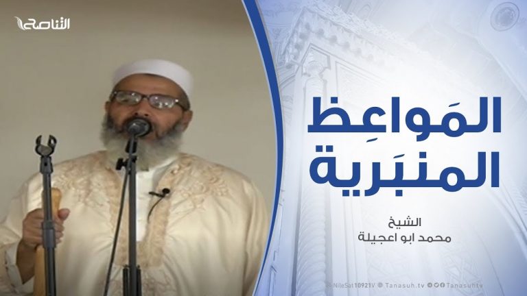 المواعظ المنبرية | الشيخ محمد أبوعجيلة | الشكر لله | مسجد آل البيت – مسلاتة |21- 10 – 2019
