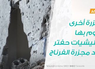 مجزرة أخرى تقوم بها ميليشيات حفتر بعد مجزرة الفرناج | 22-10-2019