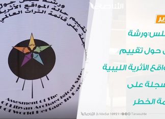 تقرير | طرابلس:ورشة عمل حول تقييم المواقع الأثرية الليبية المسجلة على قائمة الخط |22-10-2019