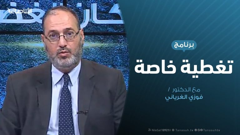 تغطية_خاصة | العملة المزورة وتداعيلتها | تقديم: فوزي الغرياني