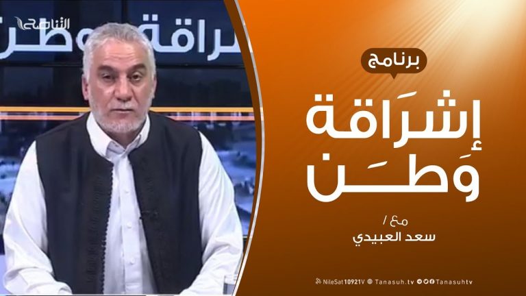 برنامج إشراقة وطن | الحلقة (44) | مع أ. سعد العبيدي | 22 – 10 – 2019