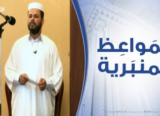 المواعظ المنبرية – العدل أساس العمران – مسجد الزواوية – مصراتة
