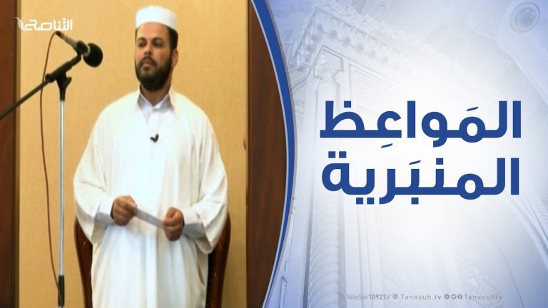 المواعظ المنبرية – العدل أساس العمران – مسجد الزواوية – مصراتة