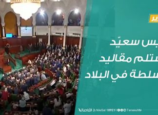 تونس: قيس سعيّد يستلم مقاليد السلطة في البلاد