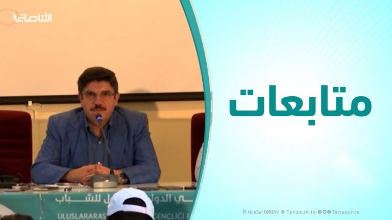 متابعات – د. ياسين أقطاري ( تجربة حزب العدالة والتنمية – الجزء الأول ) : الملتقي العلمي الدولي الأول للشباب