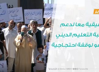 تنسيقية “معا لدعم طلبة التعليم الديني” تدعو لوقفة احتجاجية