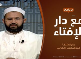 برنامج مع دار الإفتاء | الشيخ عبدالمحسن الكاتب – عضو لجنة الفتوى بدار الإفتاء | 25 – 10 – 2019