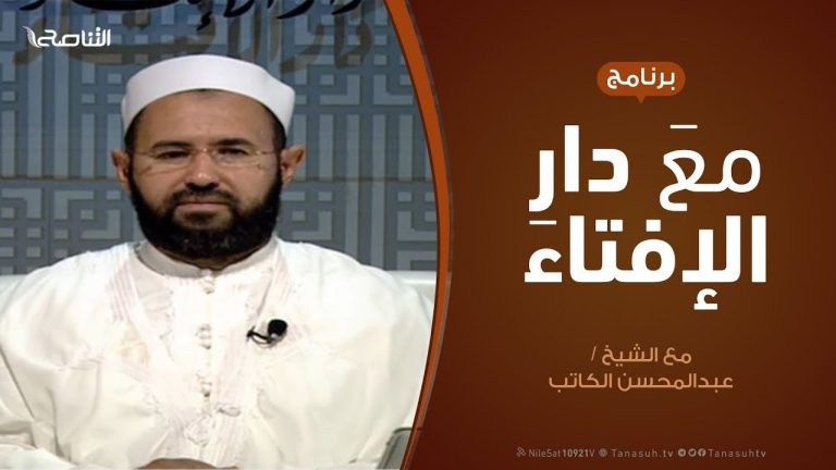 برنامج مع دار الإفتاء | الشيخ عبدالمحسن الكاتب – عضو لجنة الفتوى بدار الإفتاء | 25 – 10 – 2019
