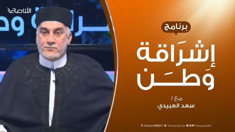 برنامج إشراقة وطن | الحلقة (45) | مع أ. سعد العبيدي | 25 – 10 – 2019