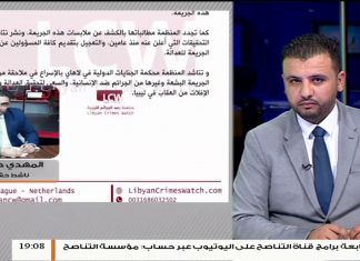 المهدي كشبور / محامي وناشط قانوني : بشان ذكرى مجزرة الأبيار التي قامت بها ميليشيات حفتر بالمنطقة الشرقية …المزيد في سياق المداخلة | 26-10-2019