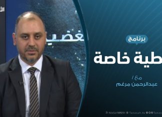 تغطية خاصة – فشل الحسم العسكري ومستقبل الأزمة الليبية – تقديم عبدالرحمن مرغم – 02 – 10 – 2019