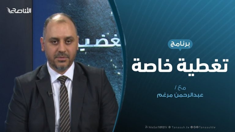 تغطية خاصة – فشل الحسم العسكري ومستقبل الأزمة الليبية – تقديم عبدالرحمن مرغم – 02 – 10 – 2019