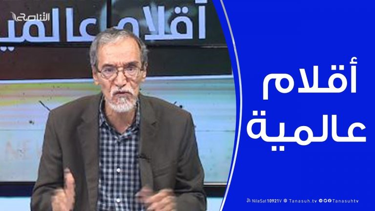 أقلام عالمية | مع د. فتحي الفاضلي | 26 – 10 – 2019