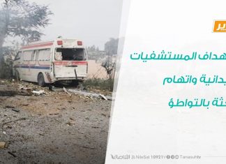 تقرير: استهداف المستشفيات الميدانية واتهام البعثة بالتواطؤ | 27- 10- 2019