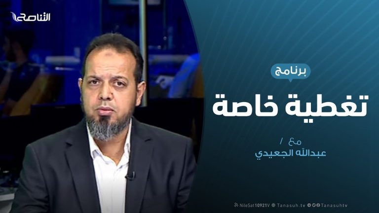 تغطية خاصة |  استهداف المستشفيات الميدانية واتهام البعثة بالتواطؤ| تقديم عبدالله الجعيدي | 27 -10- 2019