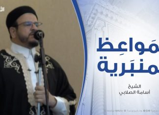 المواعظ المنبرية – الشيخ أسامة الصلابي – الموقف من الشتائم الحضارية – مسجد الزواوية – مصراتة