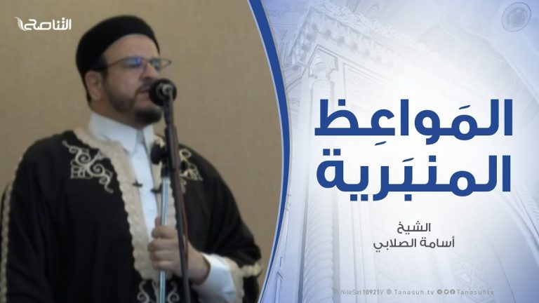 المواعظ المنبرية – الشيخ أسامة الصلابي – الموقف من الشتائم الحضارية – مسجد الزواوية – مصراتة